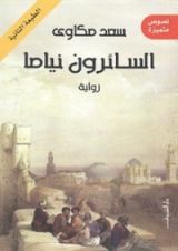 رواية السائرون نياما