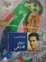 كتاب ديوان الأغاني