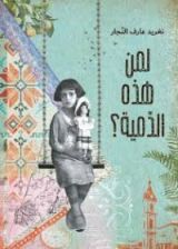 كتاب لمن هذه الدمية