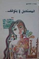 كتاب المستحيل لا يتوقف
