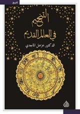 كتاب التنجيم في العالم القديم