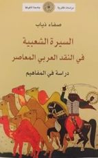 كتاب السيرة الشعبية في النقد العربي المعاصر