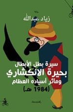رواية سيرة بطل الأبطال بحيرة الانكشاري ومآثر أسياده العظام (1984 هـ)