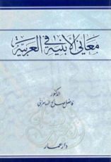 كتاب معاني الأبنية في العربية