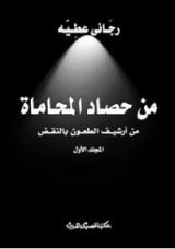 كتاب من حصاد المحاماة #15