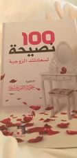 كتاب ١٠٠ نصيحة لسعادتك الزوجية
