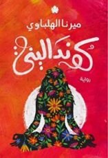 رواية كونداليني