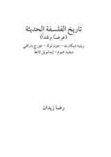 كتاب تاريخ الفلسفة الحديثة - عرضا ونقدا