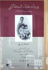 كتاب يوميات خليل السكاكيني الكتاب الرابع