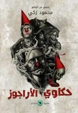 كتاب حكاوي الأراجوز