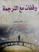 كتاب وقفات مع الترجمة