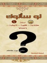 كتاب لو سألوك 1