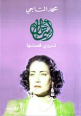 كتاب أسمهان تروي قصتها