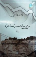 رواية من يوميات مدرسة حرة