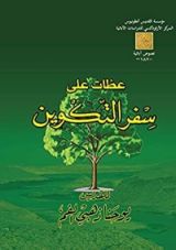 كتاب ‫عظات علي سفر التكوين‬