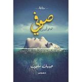 رواية   ‎صوفي العاشق المجذوب‎