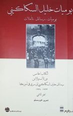 كتاب يوميات خليل السكاكيني الجزء الخامس