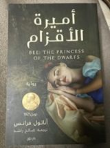 كتاب أميرة الأقزام