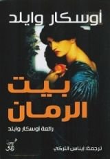 كتاب بيت الرمان