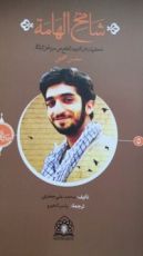 كتاب شامخ الهامة ذكريات عن الشهيد المدافع عن حرم أهل البيت محسن حججي