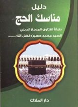 كتاب دليل مناسك الحج