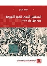 كتاب ‫المستقبل الأمني للقوة الأميركية في أفق عام 2025‬