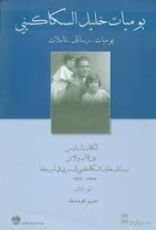 كتاب يوميات خليل السكاكيني