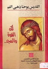 كتاب لك القوة والمجد