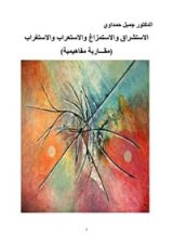 كتاب الاستشراق والاستمزاغ والاستعراب والاستغراب