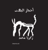 كتاب أحجار البهت