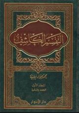 كتاب تفسير الكاشف ج1