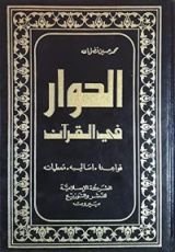 كتاب الحوار في القرآن