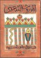 كتاب الموروث الشعبي