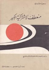 كتاب منعطف الاشتراكية الكبير