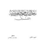 كتاب مدخل إلى تاريخ الحروب الصليبية - الجزء الأول - الشرق