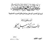 كتاب مدخل إلى تاريخ الحروب الصليبية - الجزء الثالث - اوروبا