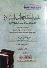 كتاب حنين المتفجع وأنين المتوجع