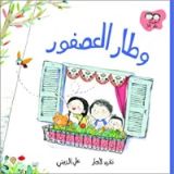 كتاب وطار العصفور
