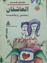 كتاب العاشقان