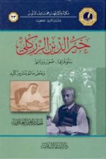 كتاب خير الدين الزركلي ببلوغرافيا صور ووثائق