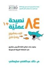كتاب ‫1+84 نصيحة عملية للبدء بمشروع ريادي ناجح‬