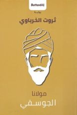 رواية مولانا الجوسقي