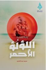رواية اللؤلؤ الأحمر