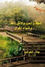 كتاب الحظ والحب والأمل.. وأشياء أخرى