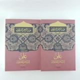 كتاب على إمام المتقين الجزء الأول والثاني