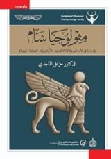 كتاب مثولوجيا شام