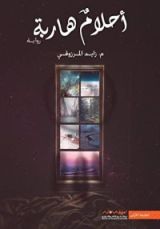 رواية أحلام هاربة