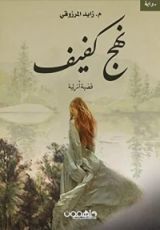 رواية نهج كفيف