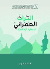 كتاب ‫التراث العمراني للحضارة الإسلامية‬