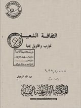 كتاب الثقافة الشعبية تجارب وأقاويل يمنية